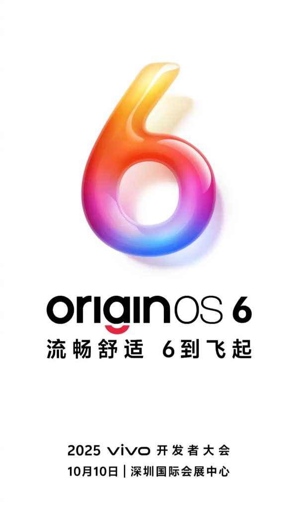 中兴证券 OriginOS 6定档，vivo X300、iQOO15首发