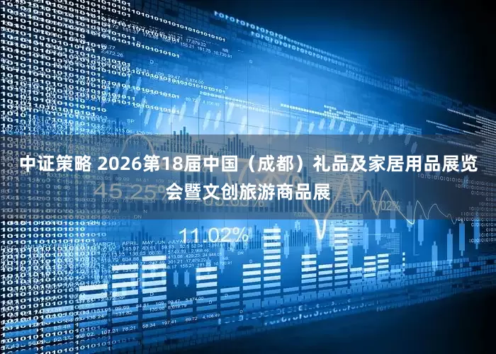 中证策略 2026第18届中国（成都）礼品及家居用品展览会暨文创旅游商品展